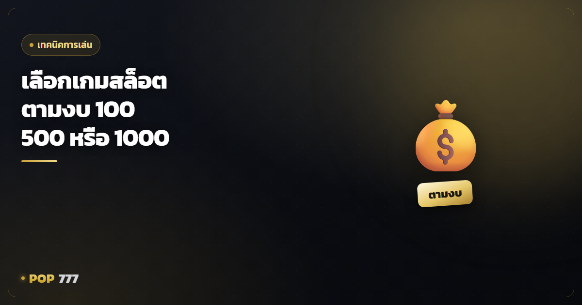 เลือกเกมสล็อตตามงบ เล่นด้วยเงิน 100 500 หรือ 1000 ให้คุ้มที่สุด