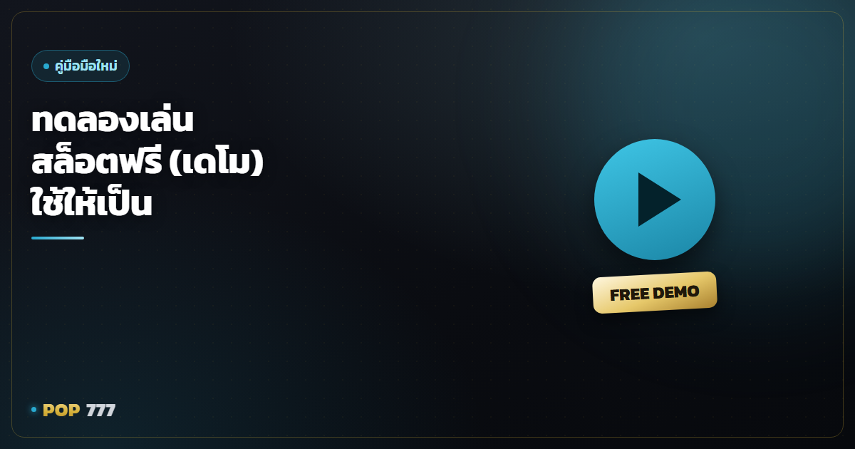 ทดลองเล่นสล็อตฟรี (โหมดเดโม) ใช้ให้เป็นก่อนลงเงินจริง