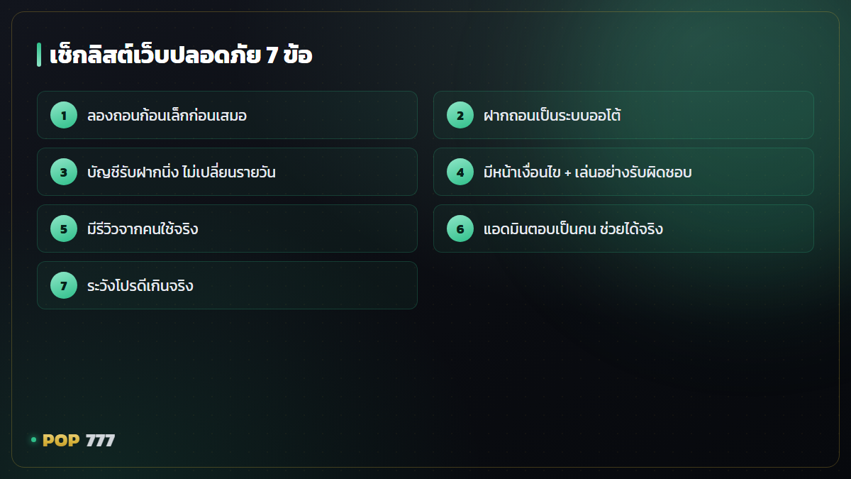 7 จุดสังเกตเว็บสล็อตปลอดภัยไม่โกง เช็กให้ครบก่อนโอนเงินเข้าจริง อินโฟกราฟิก