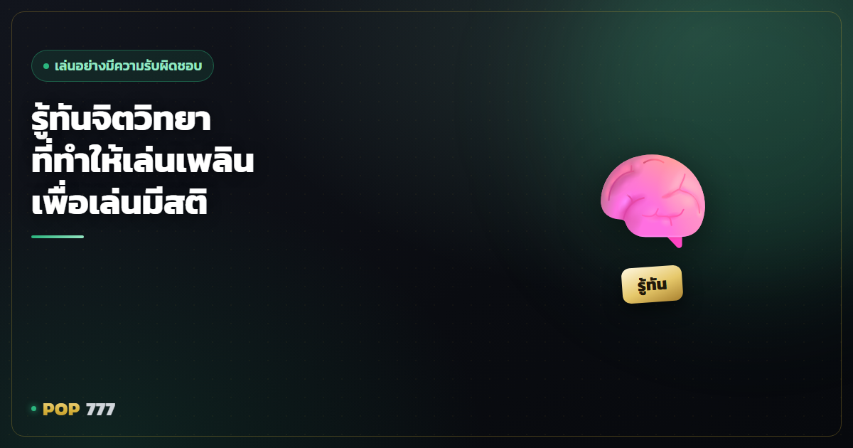 รู้ทันจิตวิทยาที่ทำให้เล่นสล็อตเพลิน เพื่อเล่นอย่างมีสติมากขึ้น