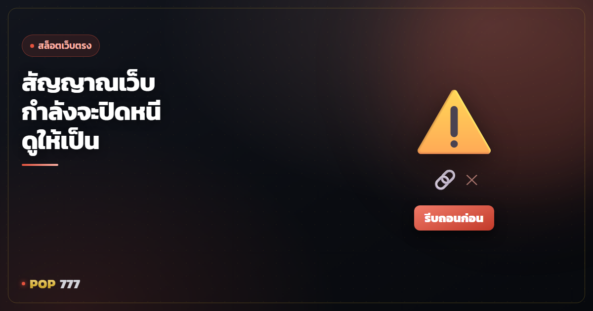 สัญญาณเว็บสล็อตกำลังจะปิดหนี ดูให้เป็นก่อนเสียเงินฟรี