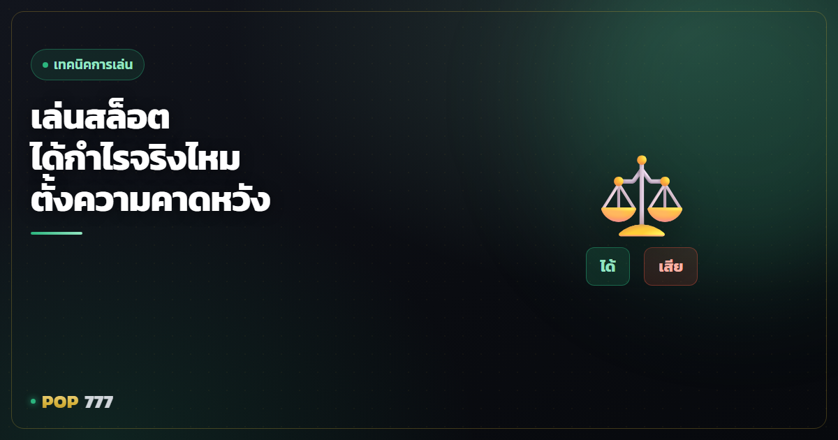 เล่นสล็อตให้ได้กำไรจริงไหม ตั้งความคาดหวังให้ถูกก่อนเริ่ม
