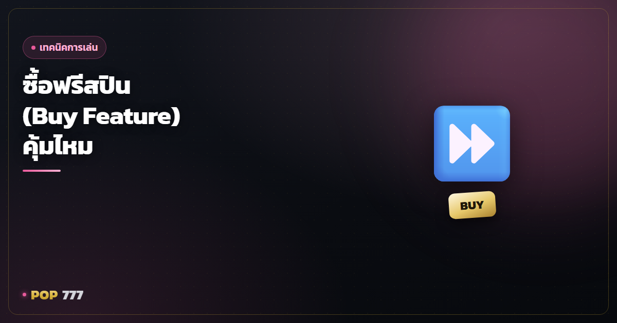 ซื้อฟรีสปิน (Buy Feature) คุ้มไหม ควรกดตอนไหน อ่านก่อนเสียเงินฟรี