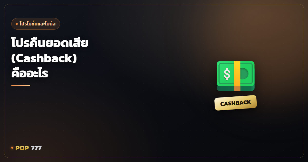 โปรคืนยอดเสีย (Cashback) คืออะไร ทำไมหลายคนบอกว่าคุ้มกว่าโบนัสอื่น