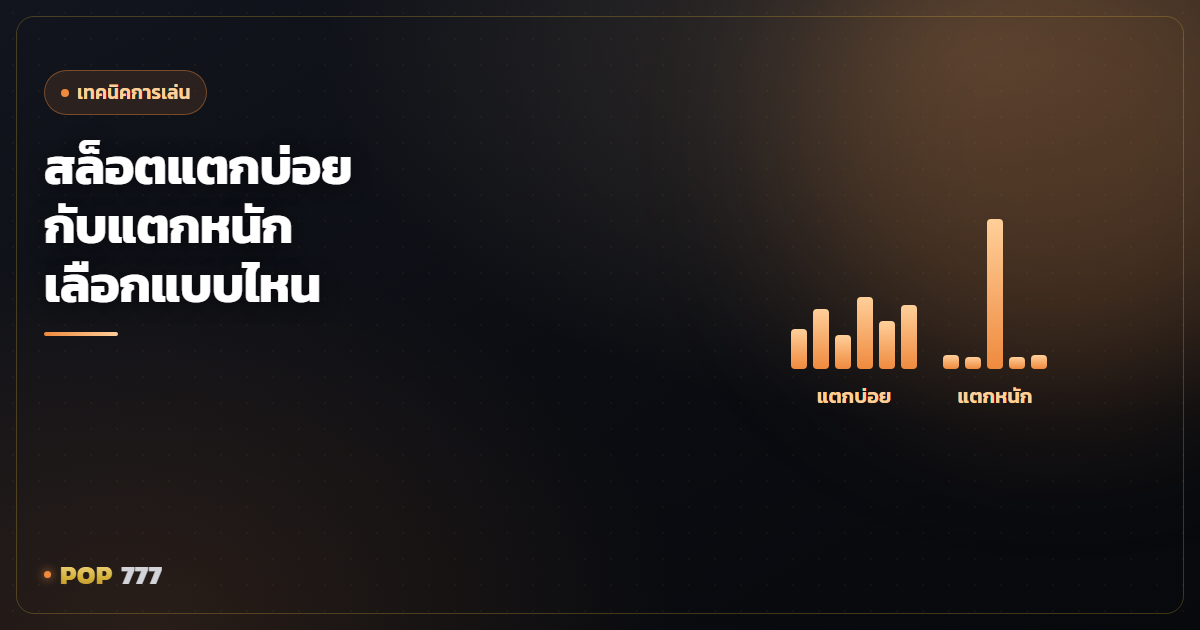 สล็อตแตกบ่อยกับแตกหนัก ต่างกันยังไง เลือกแบบไหนให้เข้ากับงบ