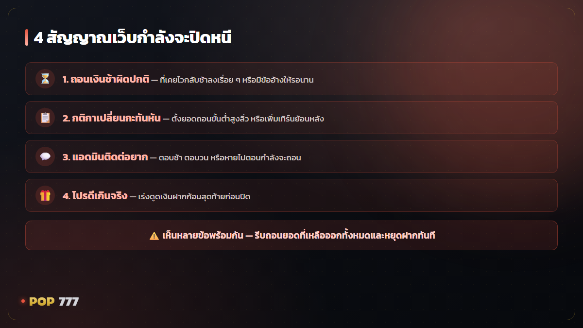 สัญญาณเว็บสล็อตกำลังจะปิดหนี ดูให้เป็นก่อนเสียเงินฟรี อินโฟกราฟิก