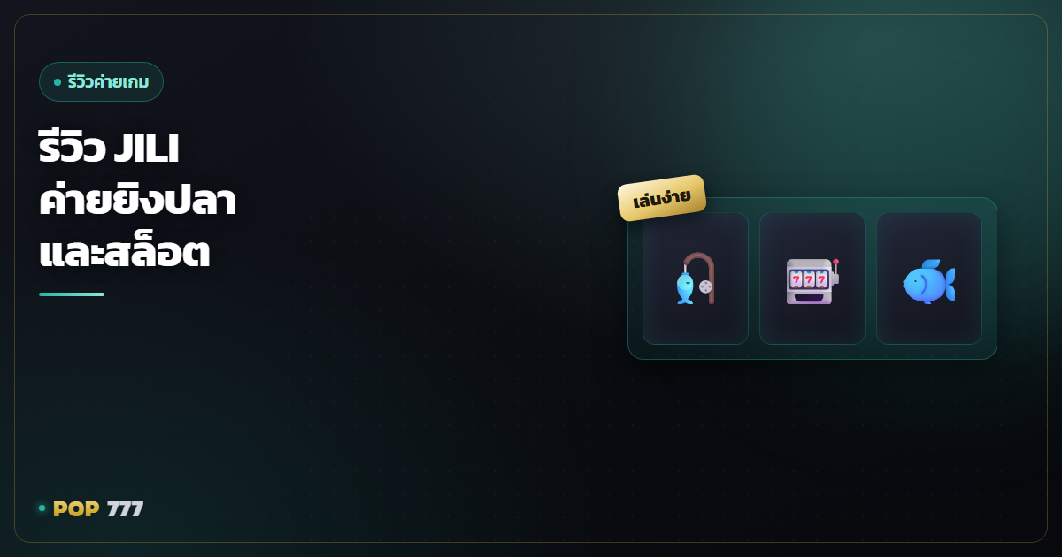 รีวิว JILI ค่ายเกมยิงปลาและสล็อตที่มือใหม่เล่นง่าย