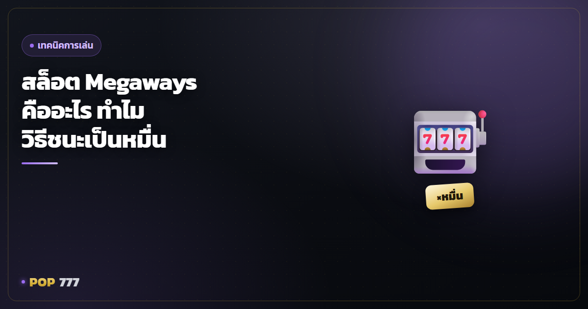 สล็อต Megaways คืออะไร ทำไมถึงมีหลายพันวิธีชนะในเกมเดียว