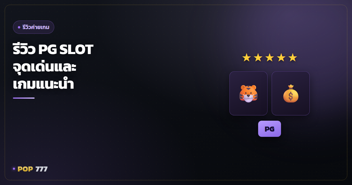 รีวิว PG SLOT ค่ายยอดฮิต จุดเด่นกราฟิกและแนวเกมที่คนไทยชอบ