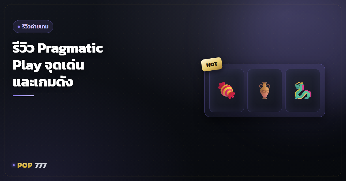 รีวิว Pragmatic Play ค่ายสล็อตยอดฮิต จุดเด่นและเกมดังที่ควรลอง