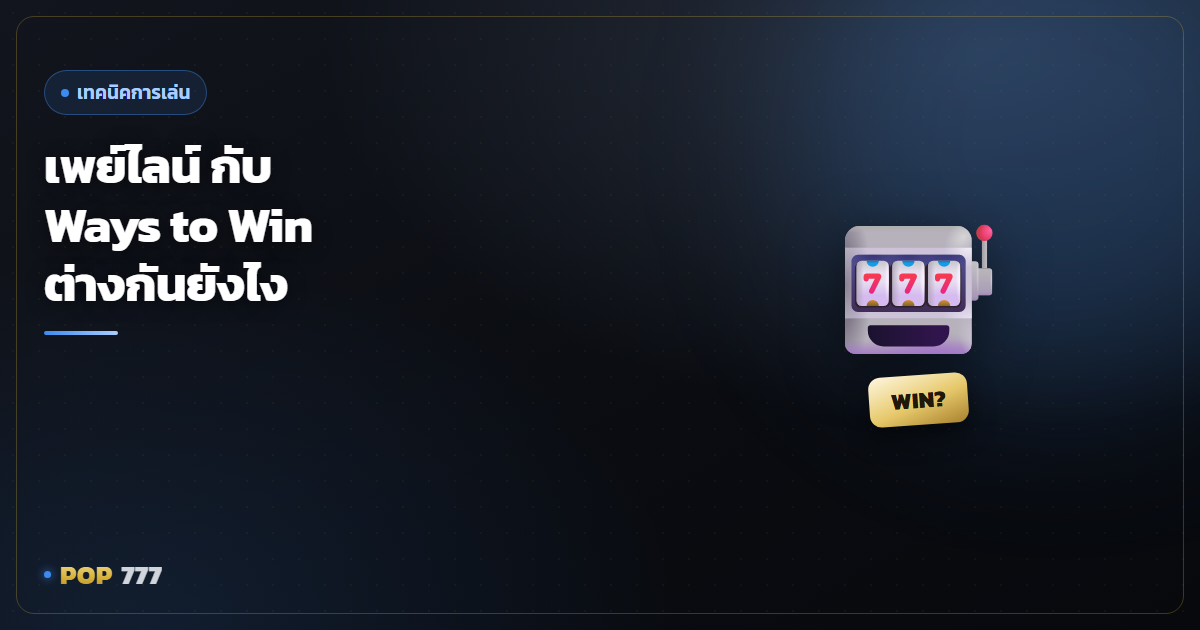 เพย์ไลน์กับ Ways to Win ต่างกันยังไง อ่านเกมให้ออกก่อนหมุน