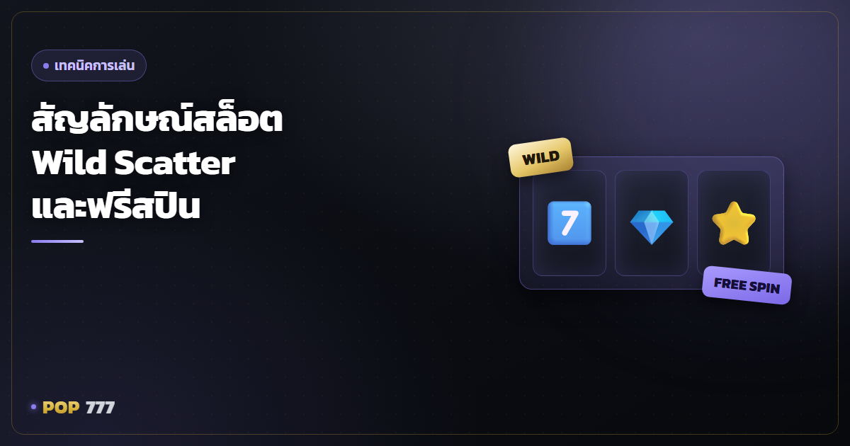 สัญลักษณ์สล็อต Wild Scatter และฟรีสปิน อ่านเกมให้เป็นก่อนหมุน